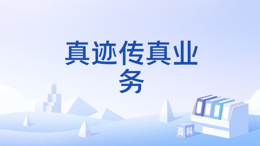 真迹传真业务