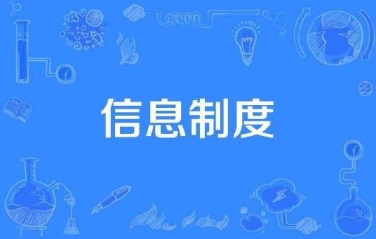 信息制度