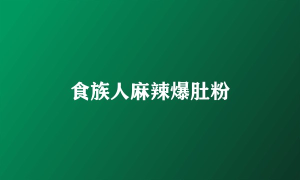 食族人麻辣爆肚粉