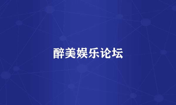 醉美娱乐论坛