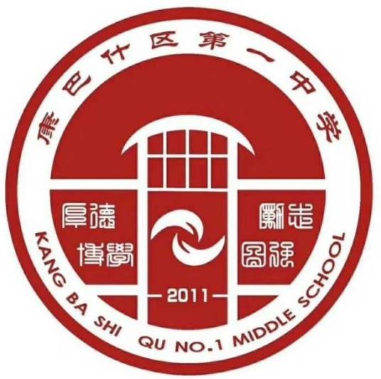 鄂尔多斯市康巴什区第一中学