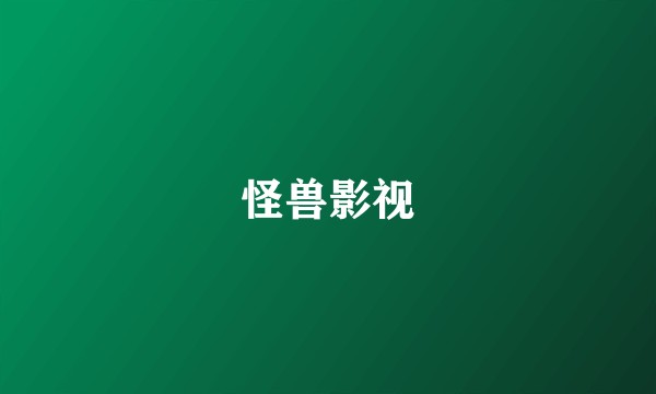 怪兽影视