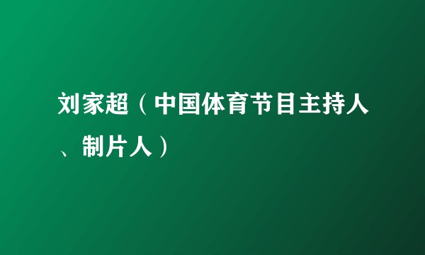刘家超（中国体育节目主持人、制片人）