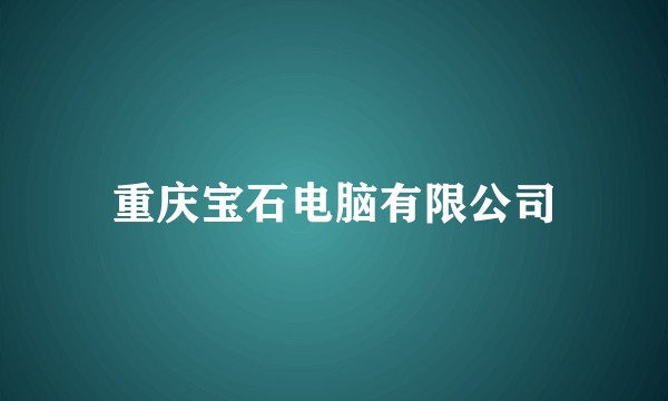 重庆宝石电脑有限公司