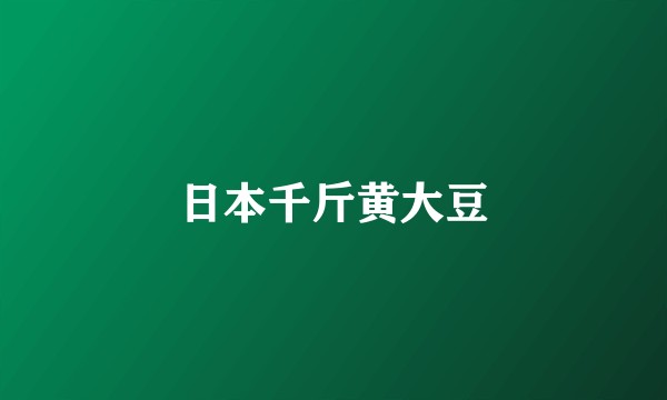 日本千斤黄大豆