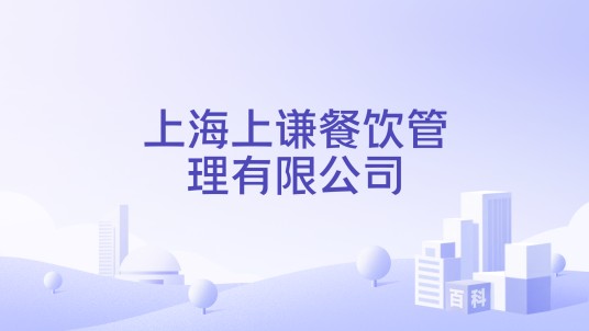 上海上谦餐饮管理有限公司