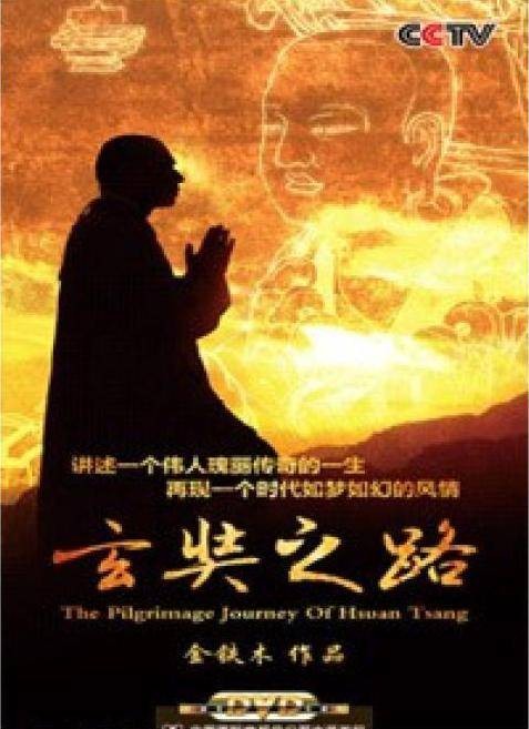 玄奘之路（2012年金铁木执导的纪录片）