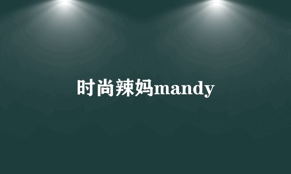 时尚辣妈mandy