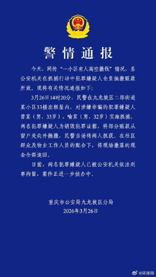 3·26重庆小区高空撒钱事件