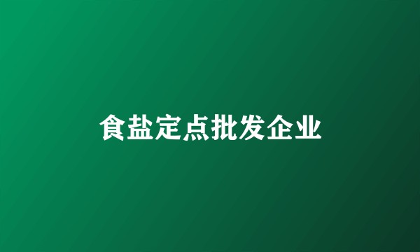 食盐定点批发企业