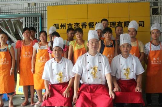 温州市恋香餐饮管理有限公司