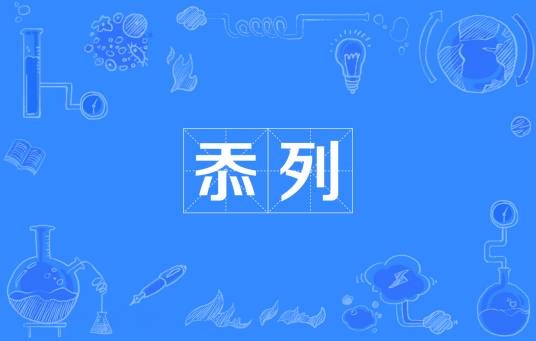 忝列