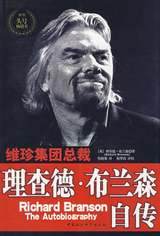 维珍集团总裁：理查德·布兰森自传