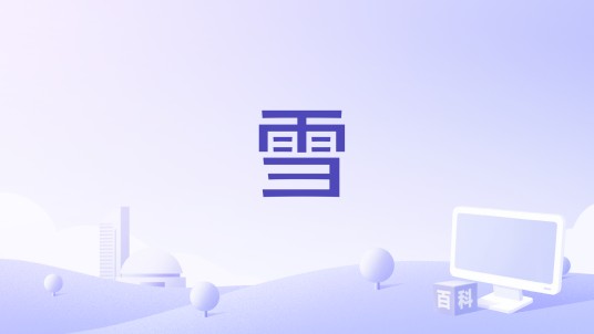 雪（2016年拍摄的电影）