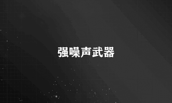 强噪声武器