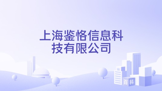 上海鉴恪信息科技有限公司