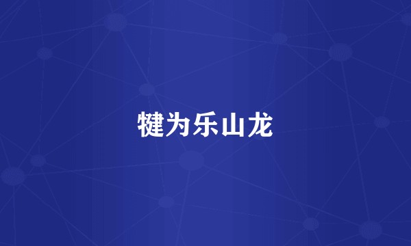 犍为乐山龙