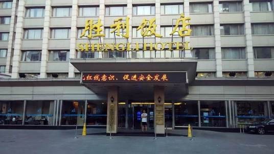 北京胜利饭店