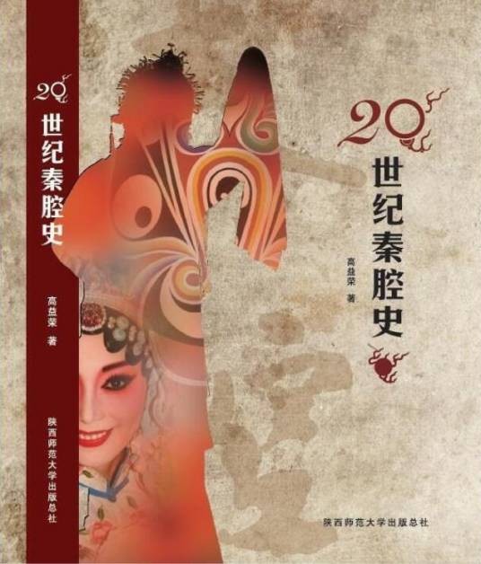 20世纪秦腔史