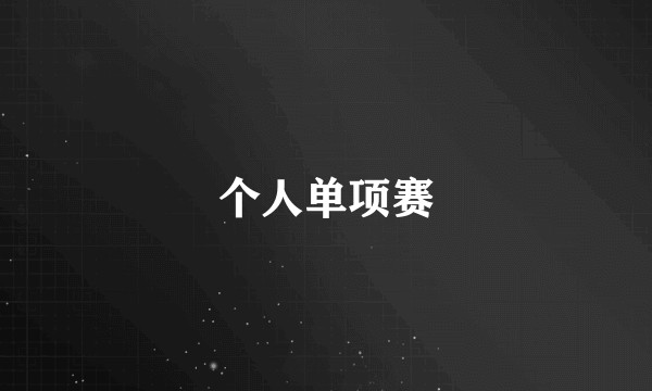 个人单项赛
