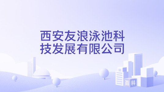 西安友浪泳池科技发展有限公司
