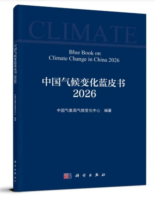 中国气候变化蓝皮书(2026)(2026年中国气象局气候变化中心编制的蓝皮书)