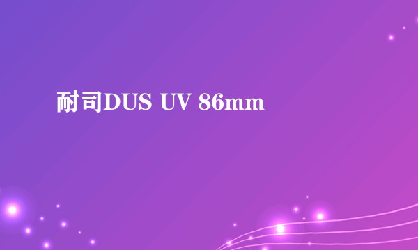 耐司DUS UV 86mm