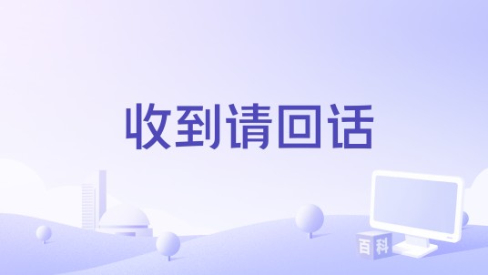 收到请回话