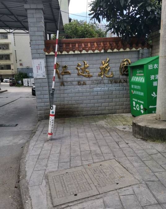 仁达花园