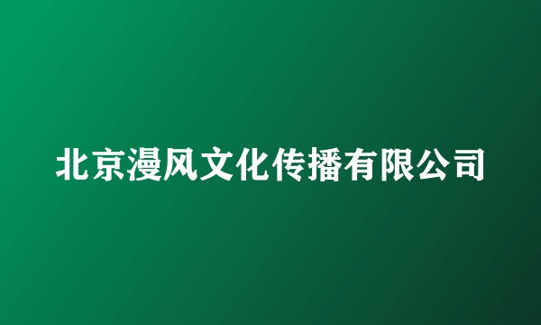 北京漫风文化传播有限公司