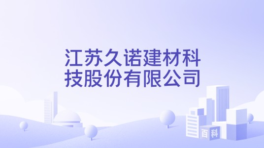 江苏久诺建材科技股份有限公司