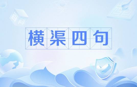 横渠四句（黄桢祥作品）