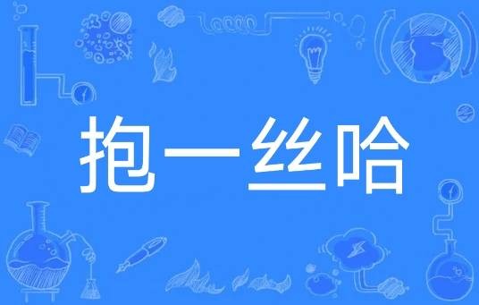 抱一丝哈