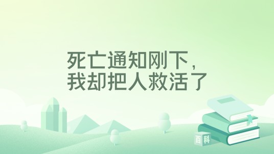 死亡通知刚下，我却把人救活了