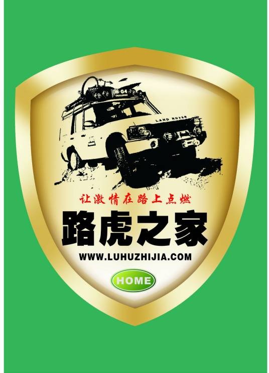 路虎之家