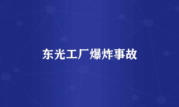 东光工厂爆炸事故