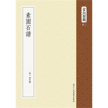 素园石谱（明代林有麟编著的赏石图谱书籍）