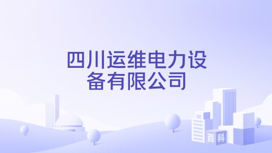 四川运维电力设备有限公司