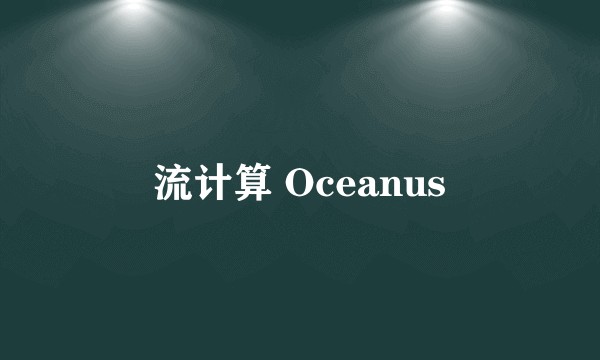 流计算 Oceanus