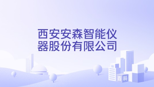 西安安森智能仪器股份有限公司
