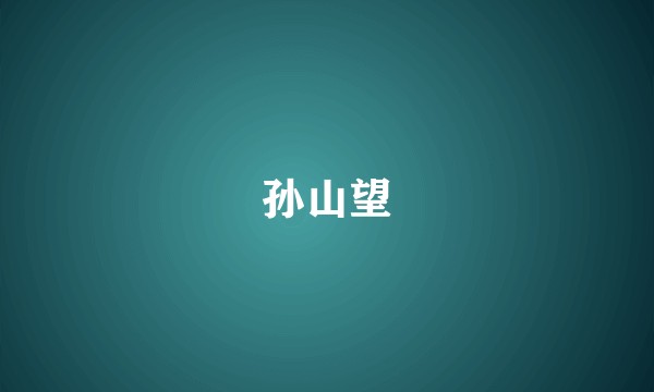 孙山望