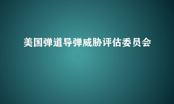 美国弹道导弹威胁评估委员会
