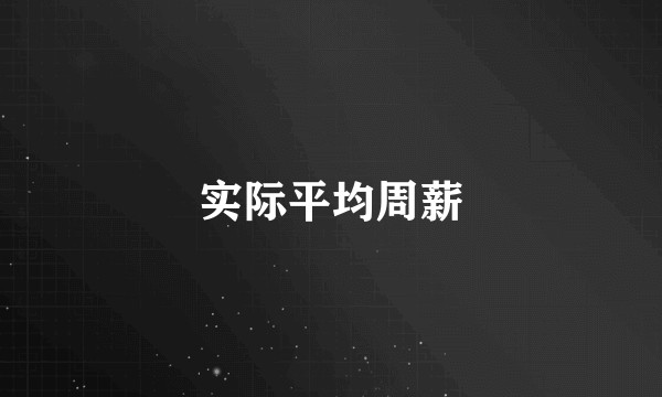 实际平均周薪