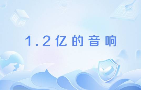 1.2亿的音响