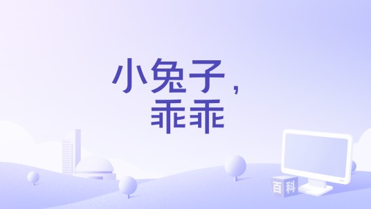 小兔子，乖乖