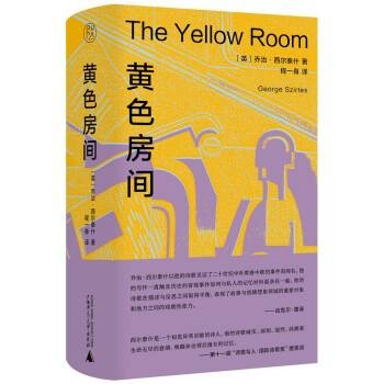 黄色房间(2024年广西师范大学出版社出版的图书)