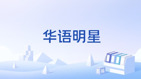 华语明星