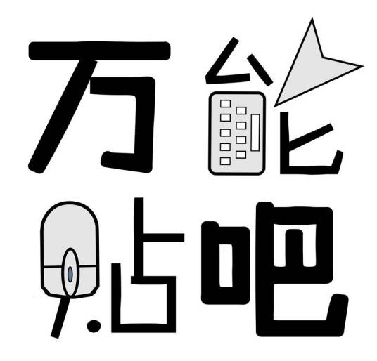 万能贴吧