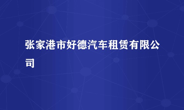 张家港市好德汽车租赁有限公司