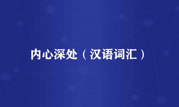 内心深处（汉语词汇）